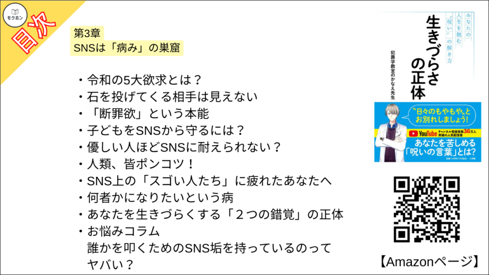 【全目次】生きづらさの正体: あなたの人生を蝕む“呪い”の解き方  / 犯罪学教室のかなえ先生【要約･もくじ･評価感想･モクホン】 #生きづらさの正体 #犯罪学教室のかなえ先生 #かなえ先生