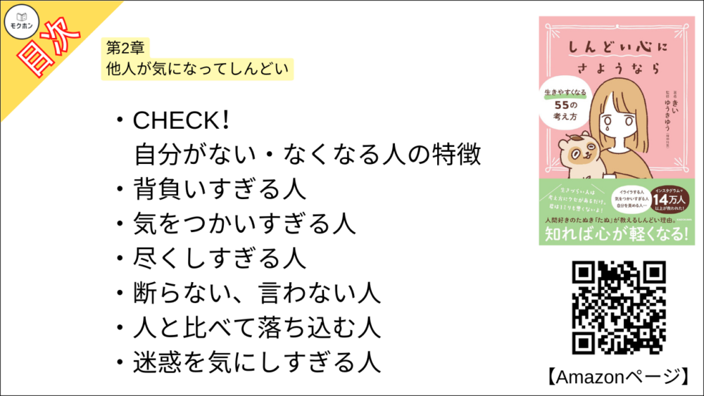 【全目次】 しんどい心にさようなら 生きやすくなる55の考え方 / きい【要約･もくじ･評価感想･モクホン】 #しんどい心にさようなら #きい