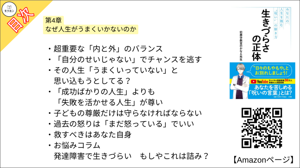 【全目次】生きづらさの正体: あなたの人生を蝕む“呪い”の解き方  / 犯罪学教室のかなえ先生【要約･もくじ･評価感想･モクホン】 #生きづらさの正体 #犯罪学教室のかなえ先生 #かなえ先生