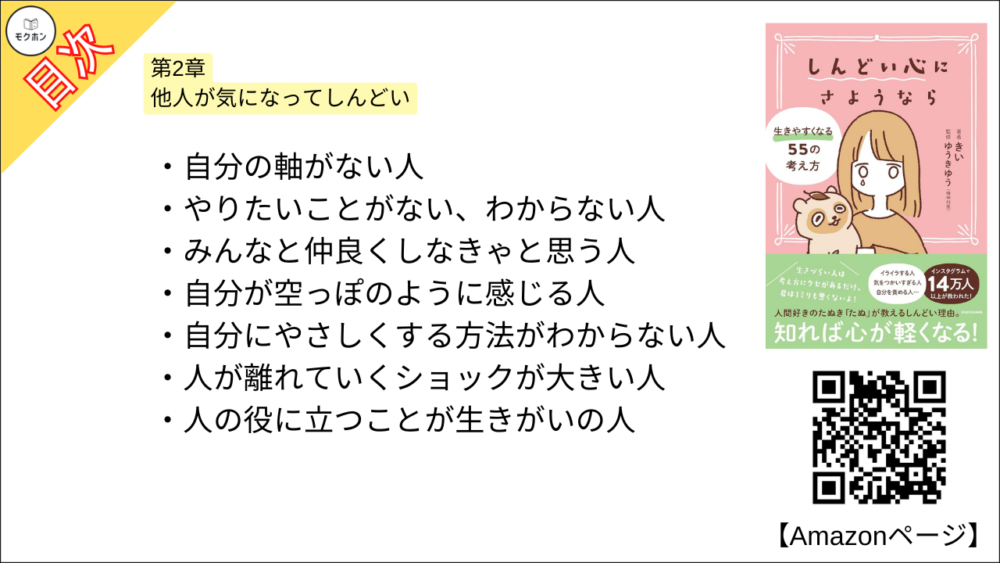 【全目次】 しんどい心にさようなら 生きやすくなる55の考え方 / きい【要約･もくじ･評価感想･モクホン】 #しんどい心にさようなら #きい