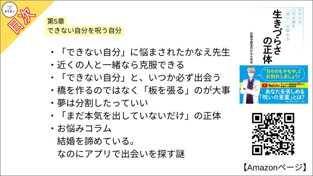 【全目次】生きづらさの正体: あなたの人生を蝕む“呪い”の解き方  / 犯罪学教室のかなえ先生【要約･もくじ･評価感想･モクホン】 #生きづらさの正体 #犯罪学教室のかなえ先生 #かなえ先生