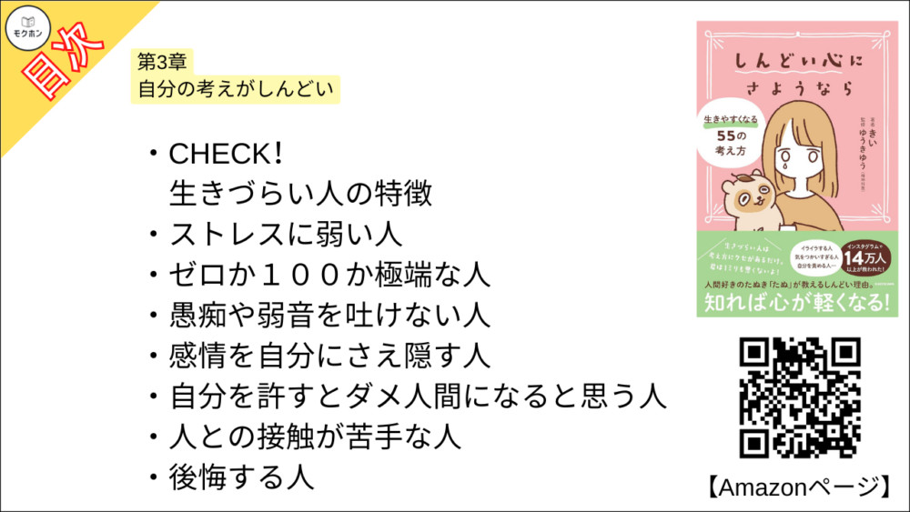 【全目次】 しんどい心にさようなら 生きやすくなる55の考え方 / きい【要約･もくじ･評価感想･モクホン】 #しんどい心にさようなら #きい