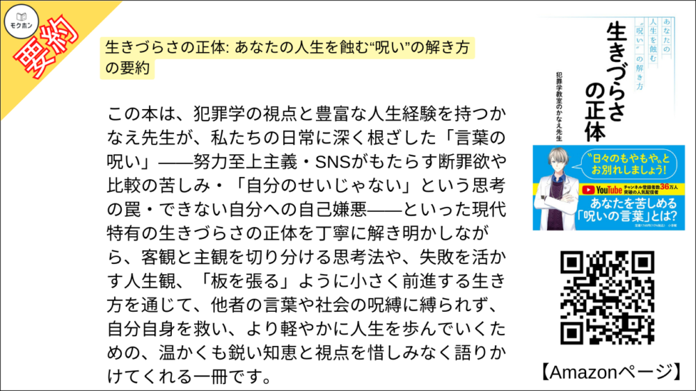 【全目次】生きづらさの正体: あなたの人生を蝕む“呪い”の解き方  / 犯罪学教室のかなえ先生【要約･もくじ･評価感想･モクホン】 #生きづらさの正体 #犯罪学教室のかなえ先生 #かなえ先生