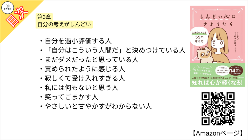 【全目次】 しんどい心にさようなら 生きやすくなる55の考え方 / きい【要約･もくじ･評価感想･モクホン】 #しんどい心にさようなら #きい
