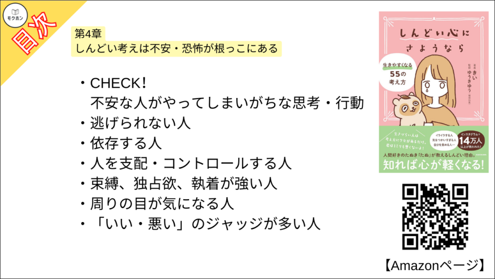【全目次】 しんどい心にさようなら 生きやすくなる55の考え方 / きい【要約･もくじ･評価感想･モクホン】 #しんどい心にさようなら #きい