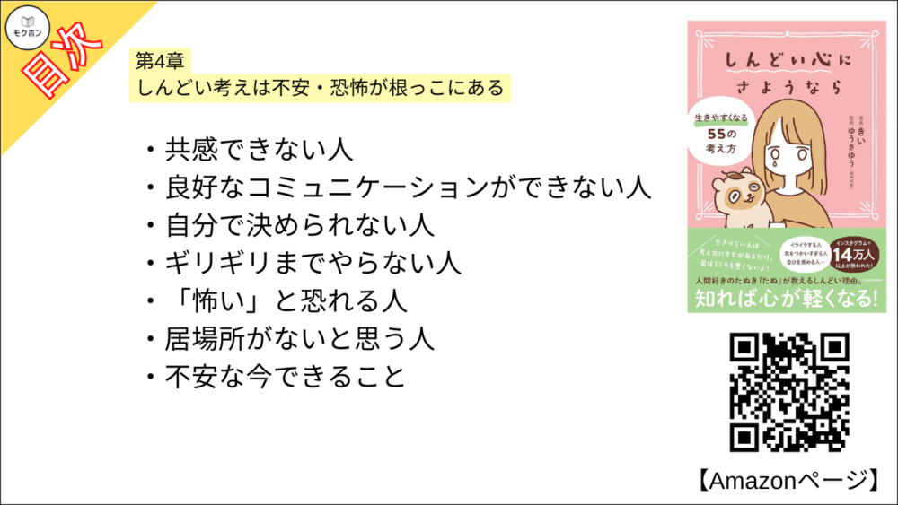 【全目次】 しんどい心にさようなら 生きやすくなる55の考え方 / きい【要約･もくじ･評価感想･モクホン】 #しんどい心にさようなら #きい
