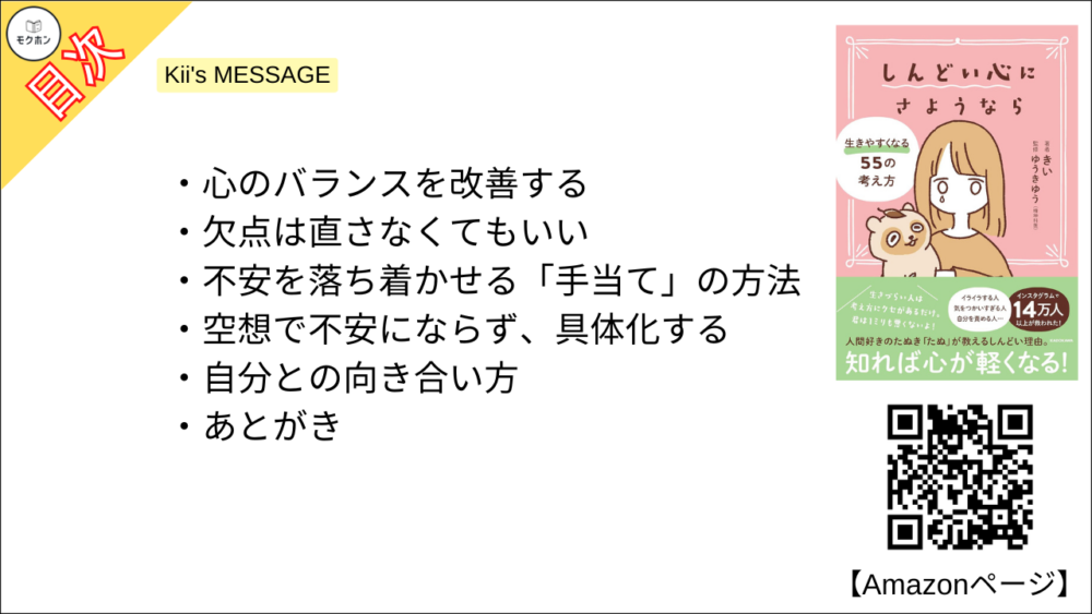 【全目次】 しんどい心にさようなら 生きやすくなる55の考え方 / きい【要約･もくじ･評価感想･モクホン】 #しんどい心にさようなら #きい
