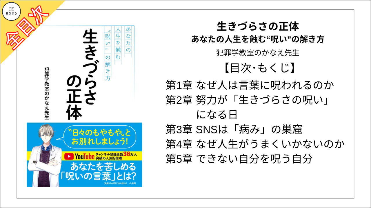 【全目次】生きづらさの正体: あなたの人生を蝕む“呪い”の解き方  / 犯罪学教室のかなえ先生【要約･もくじ･評価感想･モクホン】 #生きづらさの正体 #犯罪学教室のかなえ先生 #かなえ先生