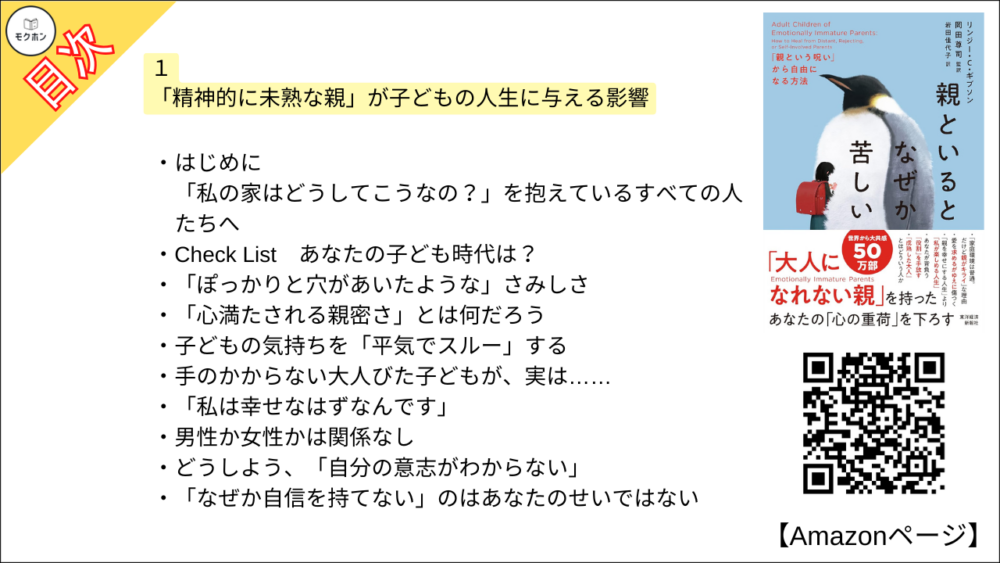 【全目次】親といるとなぜか苦しい: 「親という呪い」から自由になる方法  / リンジー・C・ギブソン、岡田尊司【要約･もくじ･評価感想･モクホン】 #親といるとなぜか苦しい #親