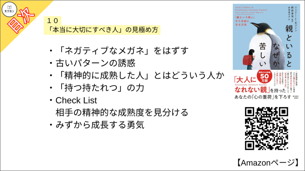 【全目次】親といるとなぜか苦しい: 「親という呪い」から自由になる方法  / リンジー・C・ギブソン、岡田尊司【要約･もくじ･評価感想･モクホン】 #親といるとなぜか苦しい #親