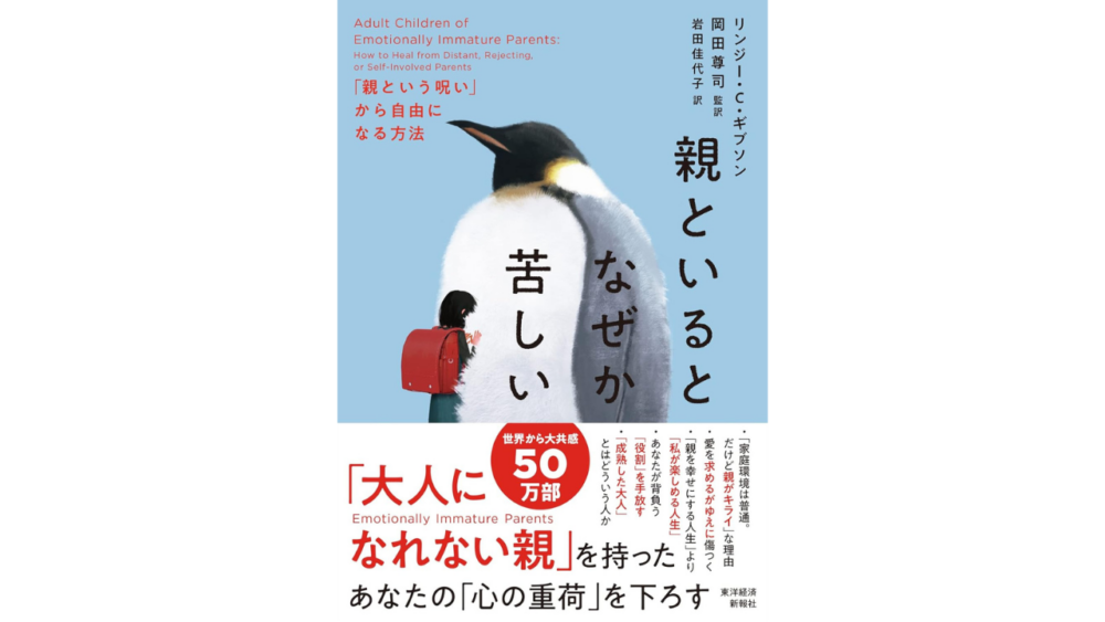 【全目次】親といるとなぜか苦しい: 「親という呪い」から自由になる方法  / リンジー・C・ギブソン、岡田尊司【要約･もくじ･評価感想･モクホン】 #親といるとなぜか苦しい #親