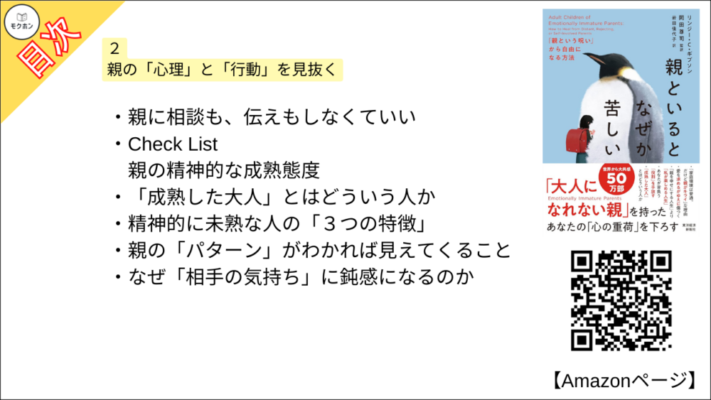 【全目次】親といるとなぜか苦しい: 「親という呪い」から自由になる方法  / リンジー・C・ギブソン、岡田尊司【要約･もくじ･評価感想･モクホン】 #親といるとなぜか苦しい #親