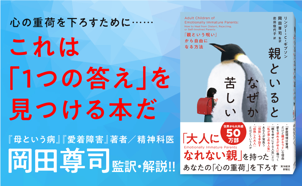 【全目次】親といるとなぜか苦しい: 「親という呪い」から自由になる方法  / リンジー・C・ギブソン、岡田尊司【要約･もくじ･評価感想･モクホン】 #親といるとなぜか苦しい #親