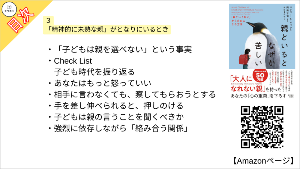 【全目次】親といるとなぜか苦しい: 「親という呪い」から自由になる方法  / リンジー・C・ギブソン、岡田尊司【要約･もくじ･評価感想･モクホン】 #親といるとなぜか苦しい #親