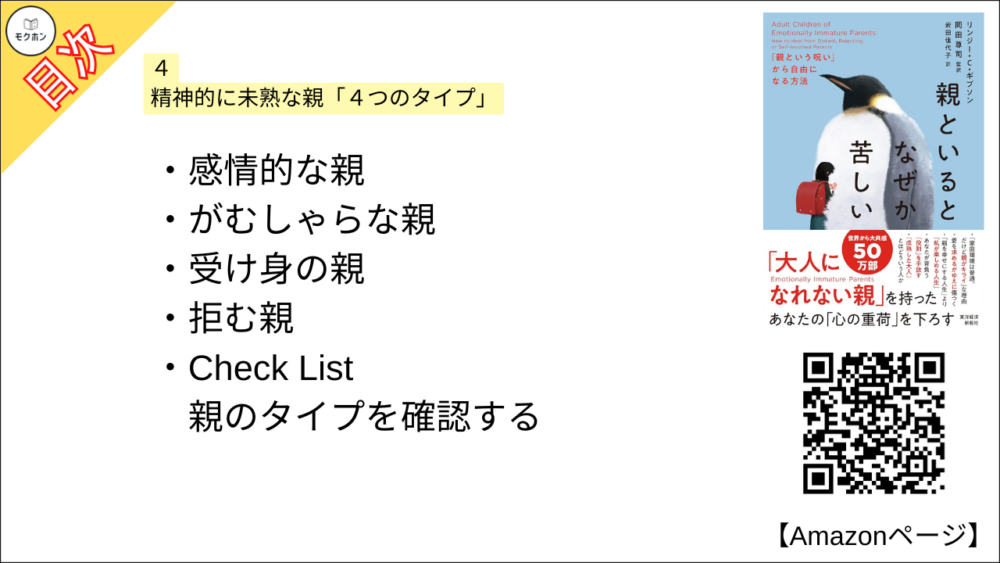 【全目次】親といるとなぜか苦しい: 「親という呪い」から自由になる方法  / リンジー・C・ギブソン、岡田尊司【要約･もくじ･評価感想･モクホン】 #親といるとなぜか苦しい #親