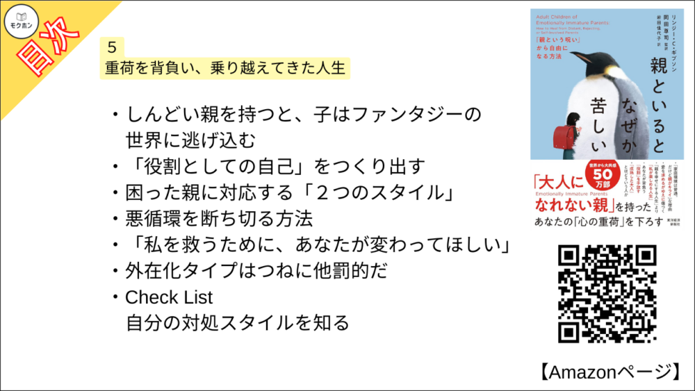【全目次】親といるとなぜか苦しい: 「親という呪い」から自由になる方法  / リンジー・C・ギブソン、岡田尊司【要約･もくじ･評価感想･モクホン】 #親といるとなぜか苦しい #親