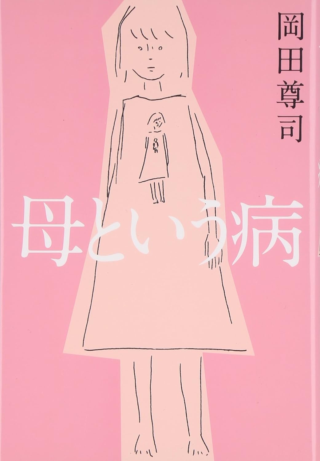 母という病 / 岡田尊司