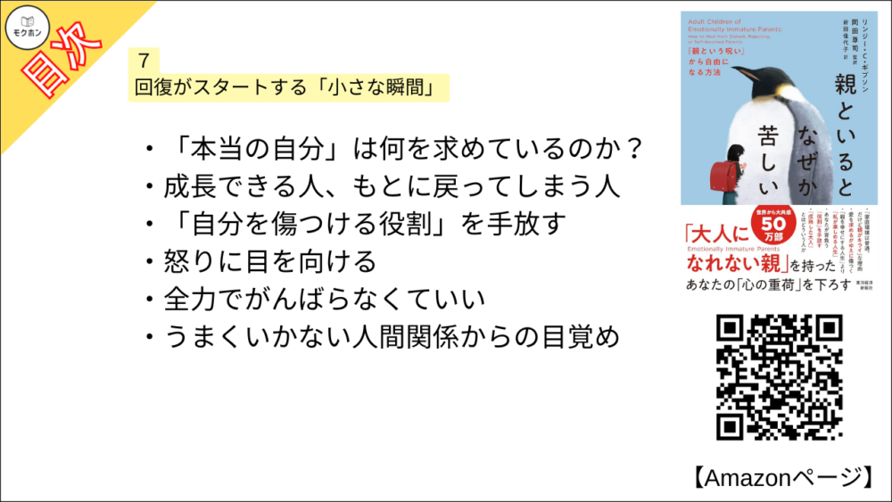 【全目次】親といるとなぜか苦しい: 「親という呪い」から自由になる方法  / リンジー・C・ギブソン、岡田尊司【要約･もくじ･評価感想･モクホン】 #親といるとなぜか苦しい #親