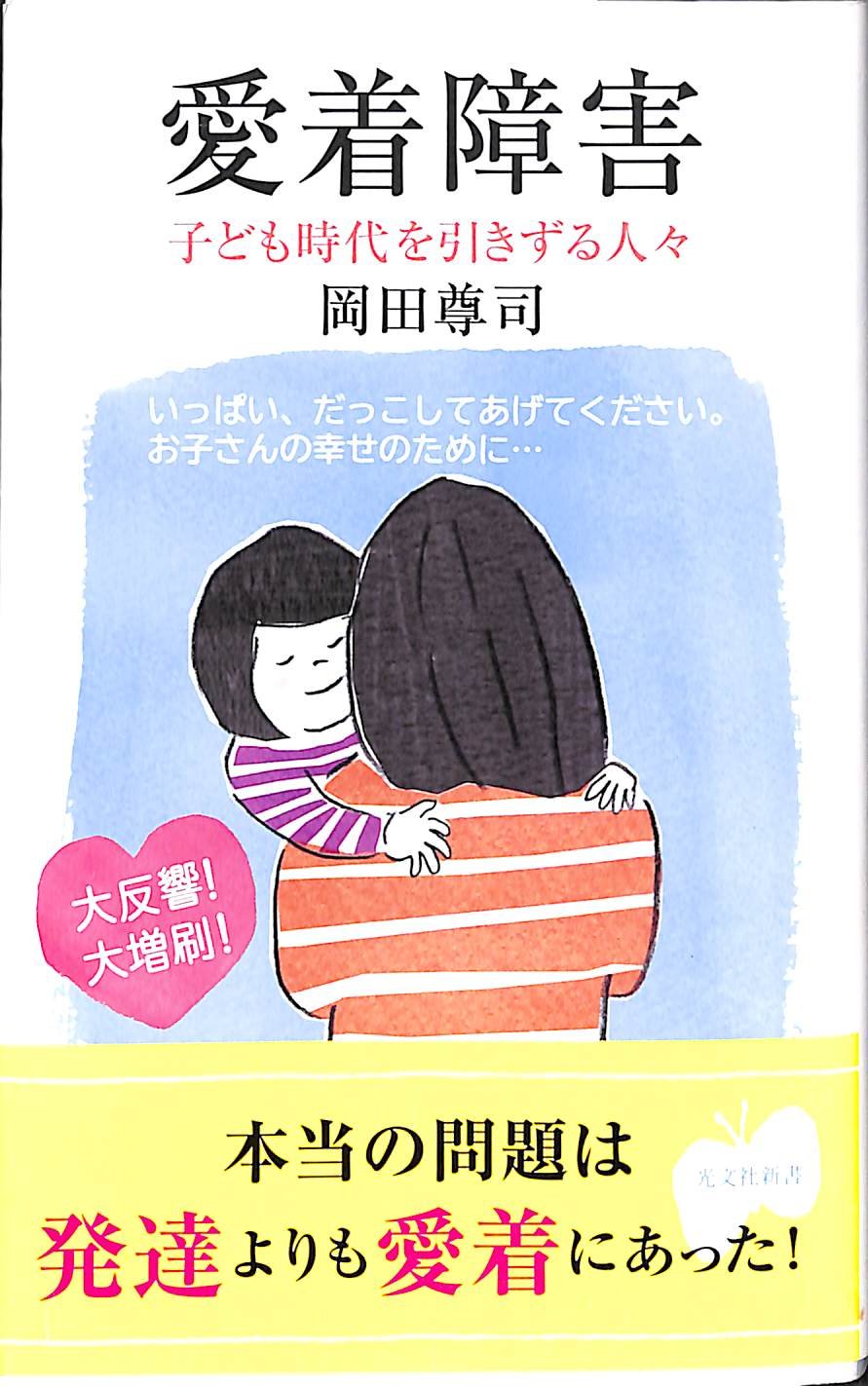 愛着障害 子ども時代を引きずる人々 / 岡田尊司
