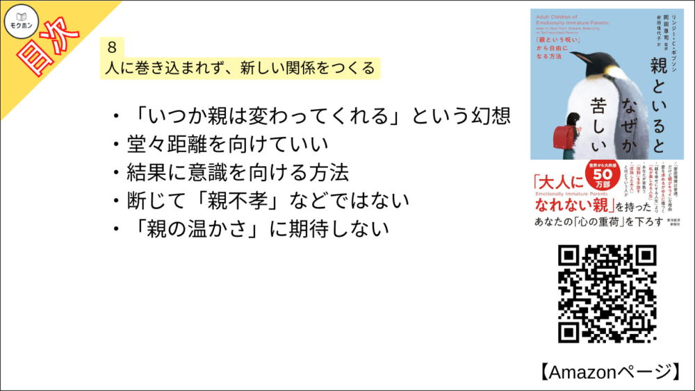 【全目次】親といるとなぜか苦しい: 「親という呪い」から自由になる方法  / リンジー・C・ギブソン、岡田尊司【要約･もくじ･評価感想･モクホン】 #親といるとなぜか苦しい #親