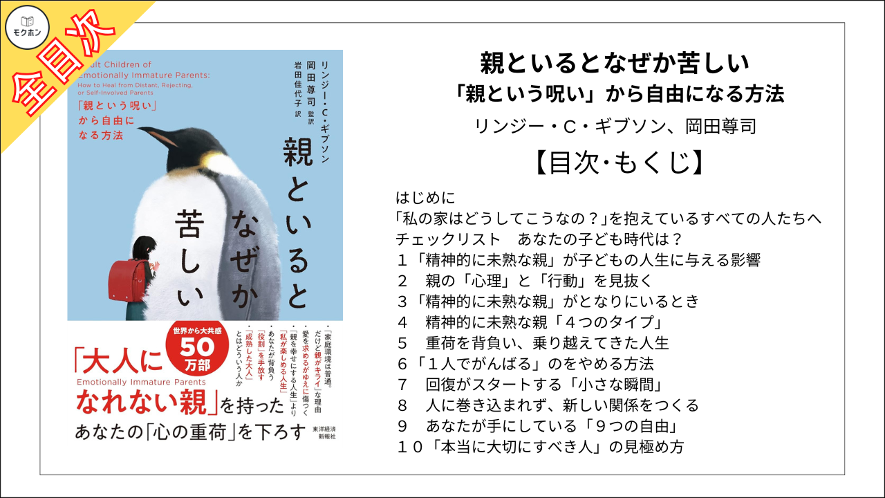 【全目次】親といるとなぜか苦しい: 「親という呪い」から自由になる方法  / リンジー・C・ギブソン、岡田尊司【要約･もくじ･評価感想･モクホン】 #親といるとなぜか苦しい #親