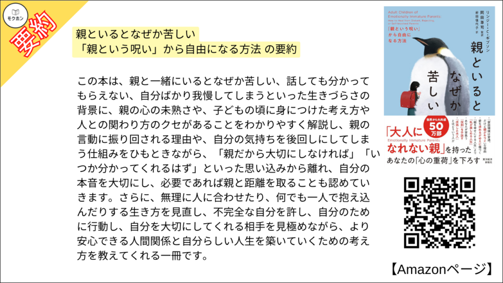【全目次】親といるとなぜか苦しい: 「親という呪い」から自由になる方法  / リンジー・C・ギブソン、岡田尊司【要約･もくじ･評価感想･モクホン】 #親といるとなぜか苦しい #親
